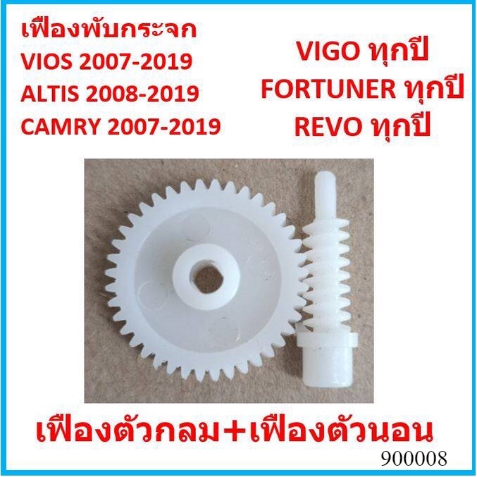 ราคาคู่ เฟืองพับกระจกมองข้าง VIOS ALTIS CAMRY VIGO FORTUNER WISH ALPHARD วีออส คัมรี่ อัลติส ฟอร์จูนเนอร์ วิช อัลพาร์ด
