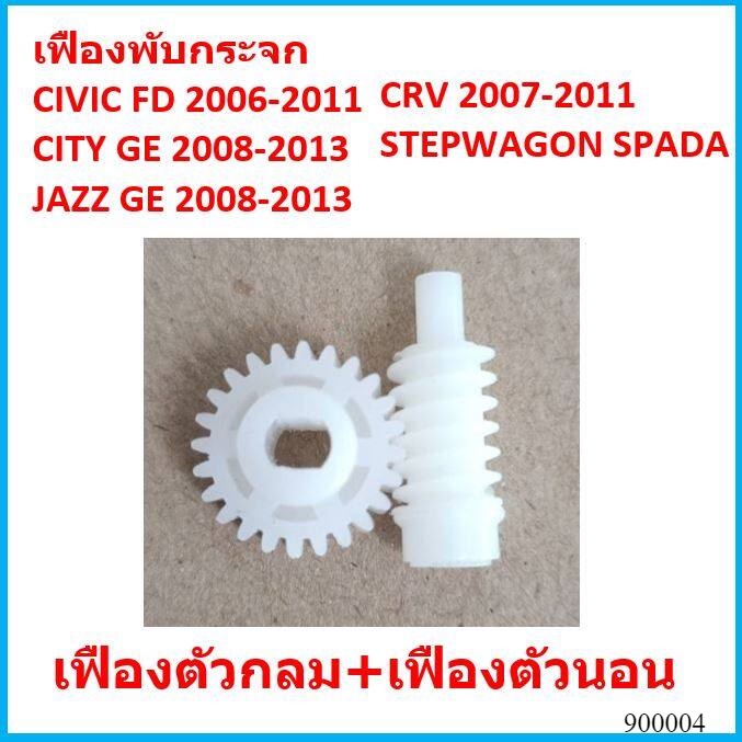 ราคาคู่ เฟืองพับกระจกมองข้าง CIVIC FD JAZZ GE CITY 08 CRV G3 ซีวิค ซิตี้ แจ๊ส ตัวกลม 2006 2007 2008 
