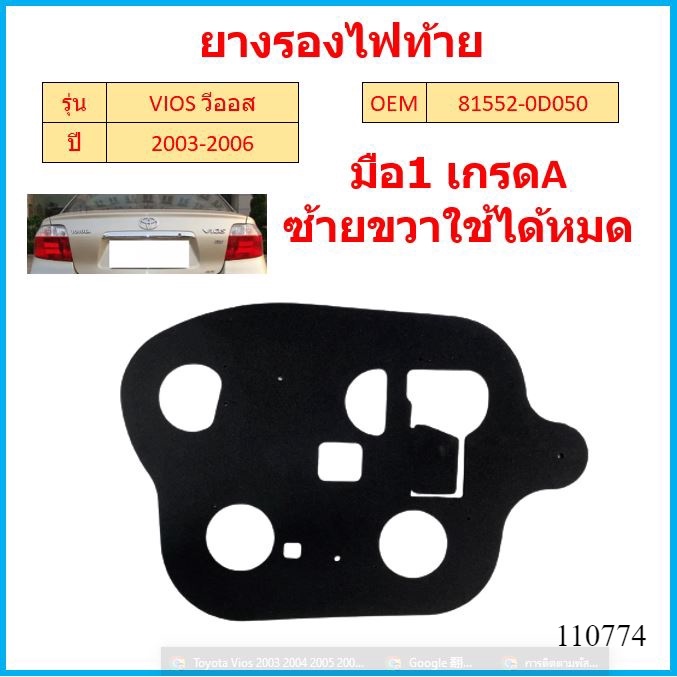 ยางรองไฟท้าย VIOS 2003 2006 OEM ซ้ายขวาใช้ได้หมด  81552-0D050 ราคาต่อ1ชิ้น
