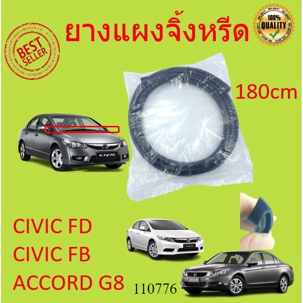 ยางแผงจิ้งหรีด HONDA CIVIC FD　FB , Accord G8 และรุ่นอื่นๆ  ซีวิค แอคคอร์ด 2006 2007 2008 2009 2010 2