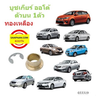 บูชสายเกียร์ออโต้ ทองเหลือง Toyota vigo Altis Vios ISUZU D-M…