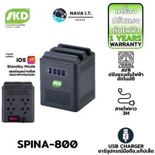 COINSคืน15%⚡FB9JMZV6⚡ (984) SKD SPINA-800 800VA/400W เครื่องปรับแรงดันไฟฟ้า รับประกัน 1ปี