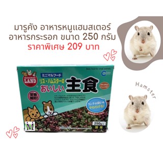 Marukan อาหารหนูแฮมสเตอร์ 250g. อาหารกระรอก มารุคัง ซื้อคู่ หนอนนก หนอนนกอบแห้ง ขนมหนูแฮมเตอร์ จะได้ราคาพิเศษ