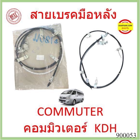 สายเบรคมือหลัง  COMMUTER รถตู้  2005-2018 MT  KDH222 คอมมิวเตอร์  สายเบรคมือ หลัง ซ้าย ขวา