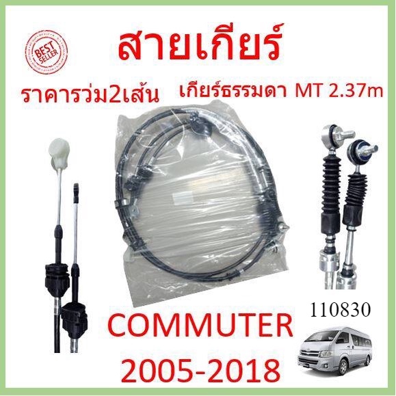 ราคา2เส้น สายเกียร์ COMMUTER 2005-2018 MT คอมมิวเตอร์ KDH222 เกียร์ธรรมดา สายเกียร์ธรรมดา สายโยงเกียร์