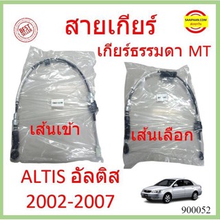 สายเกียร์ ALTIS อัลติส  MT 2002-2007 เกียร์ธรรมดา สายเกียร์ธรรมดา สายโยงเกียร์ สายคันเกียร์ คันเกียร