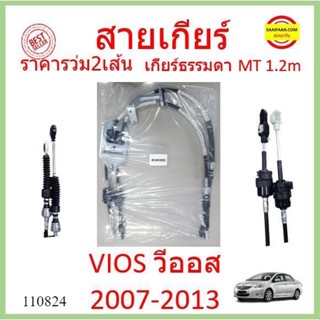 ราคา2เส้น สายเกียร์ VIOS วีออส MT 2007-2013  เกียร์ธรรมดา สายเกียร์ธรรมดา สายโยงเกียร์ สายคันเกียร์