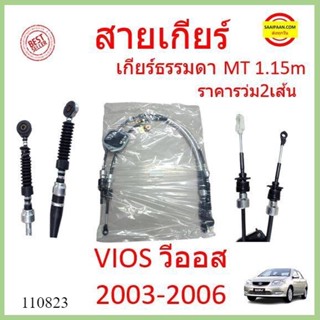 ราคา2เส้น สายเกียร์ VIOS วีออส MT 2003-2006 เกียร์ธรรมดา สายเกียร์ธรรมดา สายโยงเกียร์ สายคันเกียร์ คันเกียร์