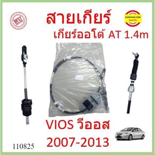 สายเกียร์ AT VIOS 2008 2009 2010 2011 2012 2013  วีออส สายโยงเกียร์ สายเกียร์ออโต้ เกียร์ออโต้ AT