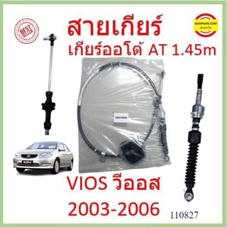 สายเกียร์ AT VIOS 2003 2004 2005 2006 วีออส สายโยงเกียร์ สายเกียร์ออโต้ เกียร์ออโต้ AT