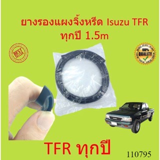 ยางรองแผงจิ้งหรีด Isuzu TFR ทุกปี 1.5 m