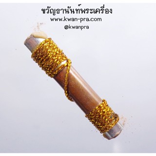 หลวงพ่อชอบ วัดจำปาวนาราม ตะกรุด มนตราครูเสน่ห์ (KP3462)