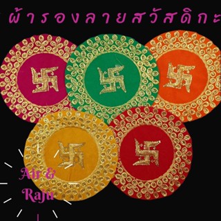 ผ้ารองปักลายสวัสดิกะ-5 นิ้ว-