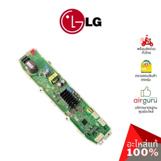 แผงวงจรเครื่องซักผ้า LG รหัส EBR87100890 PCB ASSEMBIY,MAIN บอร์ดเครื่องซักผ้า แผงควบคุม อะไหล่เครื่องซักผ้า แอลจี ของแท้