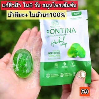 สบู่ใบบัวบก พรทิน่า Pontina 27 กรัม สูตรลดสิว ให้หน้ากระจ่างใส