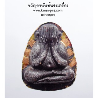 หลวงปู่นิ่ม วัดพุทธมงคล ปิดตา เงินล้าน วาระ ๘ รอบ เลข66 ตะกรุดรอบ (KP3456)