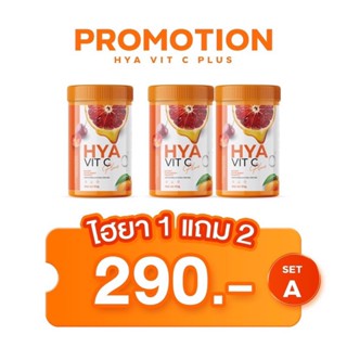 พร้อมส่ง1 แถม 2 Hya Vitamin C plus ผิวสวยหน้าใส วิตซีพลัส