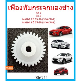 เฟืองพับกระจกมองข้าง CX-3 CX-5 MAZDA2 ปี 15-16  MAZDA3 ปี 15-16 (SKYACTIV) มาสด้า CX3 Cx5 เฟืองกระจก