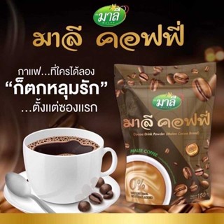 มาลี กาแฟ 1 ห่อ 150 กรัม กาแฟลดน้ำหนัก คุมหิว อิ่มนาน ถ่ายโล่ง ดีท็อกลำไส้