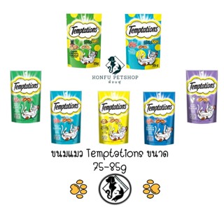 ขนมแมว เทมเทชั่น temptations ขนมแมว กรอบ สอดไส้ อร่อย ครบ 7 รส พร้อมรสใหม่ ขนาด 75-85g