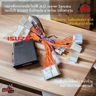 กล่องพับกระจก อัตโนมัติ ตรงรุ่น ISUZU D-MAX 2020-2023 / MU-X 2021-2023 ไม่ตัดต่อ ไม่หนีบสายไฟ