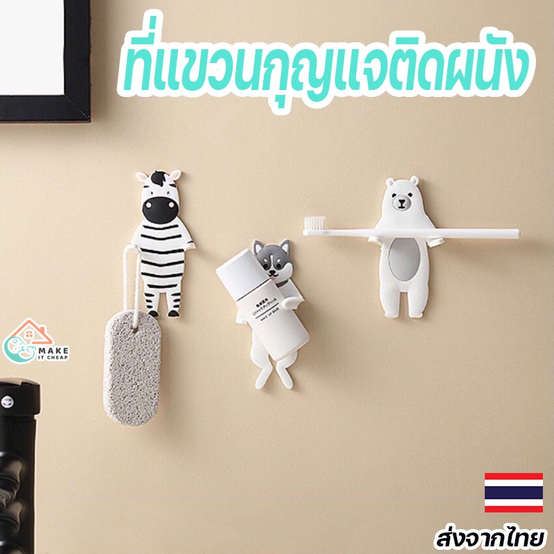 ตะขอ ที่แขวนกุญแจและของใช้รูปสัตว์ ติดผนังง่าย ไม่ต้องเจาะ กันน้ำ ทนทาน ใช้ได้ทั้งในบ้านและห้องน้ำ