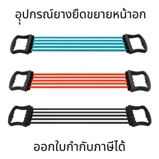 อุุปกรณ์ยางยืดขยายหน้าอก  อุปกรณ์ออกกำลังกายที่บ้าน เข็มขัดยางยืด เชือกยาง