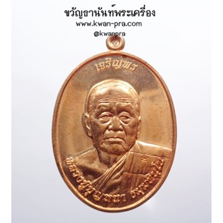 หลวงปู่บุญหนา วัดป่าโสตถิผล เหรียญ เจริญพรบน (AB3464)