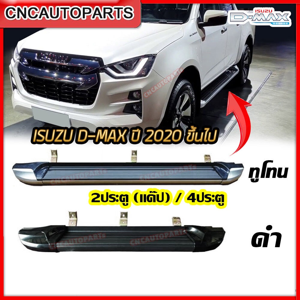 บันไดข้าง ISUZU DMAX ปี 2020-2023 บันไดเสริมข้างทรงห้าง รถ4ประตู / CAB สีดำ/สีทูโทน (กดเลือกด้วย) สวยๆ แข็งแรง 1คู่