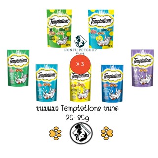 ** 3 ซอง คละได้ ** ขนมแมว เทมเทชั่น temptations ขนมแมว กรอบ สอดไส้ อร่อย ครบ 7 รส พร้อมรสใหม่ ขนาด 75-85g