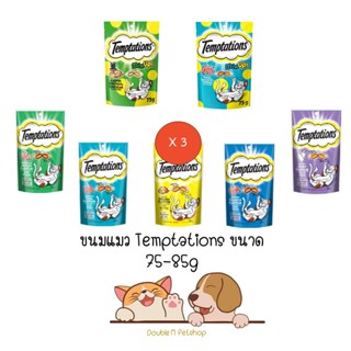 ** 3 ซอง คละได้ ** ขนมแมว เทมเทชั่น temptations ขนมแมว กรอบ สอดไส้ อร่อย ครบ 7 รส พร้อมรสใหม่ ขนาด 75-85g