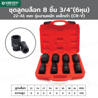 SRUNV ชุดลูกบล็อก 8 ชิ้น 3/4 นิ้ว (6หุน) 22-41mm รุ่นงานหนัก เหล็กดำ (CR-V) ZX-TZGJ001-1