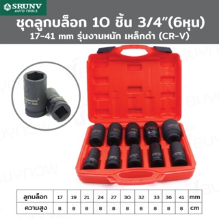 SRUNV ชุดลูกบล็อก 10 ชิ้น 3/4 นิ้ว (6หุน) 17-41mm รุ่นงานหนัก เหล็กดำ (CR-V) ZX-TZGJ002-1