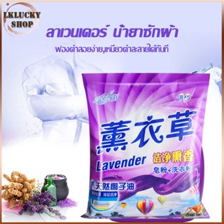 ผงซักฟอก Powder Detergent ลาเวนเดอร์ กลิ่นหอมติดเสื้อผ้า น้ำยาซักผ้า ผงซักฟอก กลิ่นดอกไม้สดชื่นขจัดคราบสกปรกทรงพลัง-1410