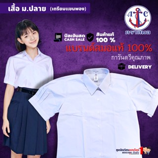 #เสื้อนักเรียน หญิง มัธยม ม.ปลายหญิง ตราสมอ ชุดนักเรียนหญิง