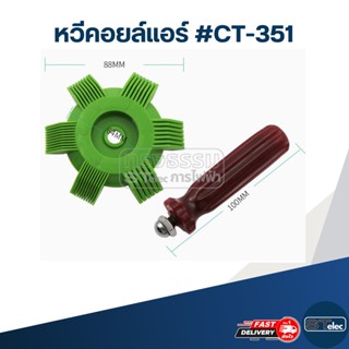 หวีคอยล์แอร์ #CT-351