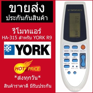 Ha-315 รีโมทเครื่องปรับอากาศ สําหรับ York R9 พร้อมส่ง