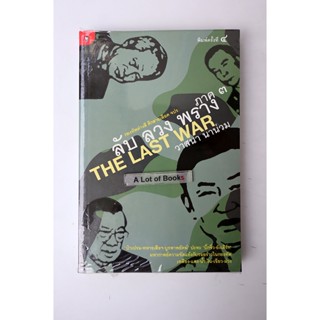 ลับ ลวง พราง ภาค 3 The Last War / วาสนา นาน่วม **มือสอง**