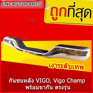 กันชนหลัง วีโก้ กันชนเสริมหลัง HILUX VIGO, CHAMP ทรงTiger ตรงรุ่น