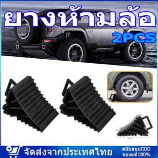 🚚จัดส่งจากกรุงเทพฯ🚚 2pcs ยางห้ามล้อ ยางกันรถไหล ยางหนุนล้อ หมอนหนุนล้อ รองล้อรถ ยางหยุดล้อ กันรถไหล หนุนล้อ ยางหนุน