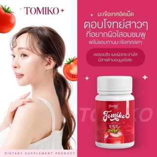 โทมิโกะ TOMIKO มะเขือเทศ เร่งขาว อาหารเสริม บำรุงผิว ออร่า ขาว ใส ผิวเด็ก หน้าเด็ก