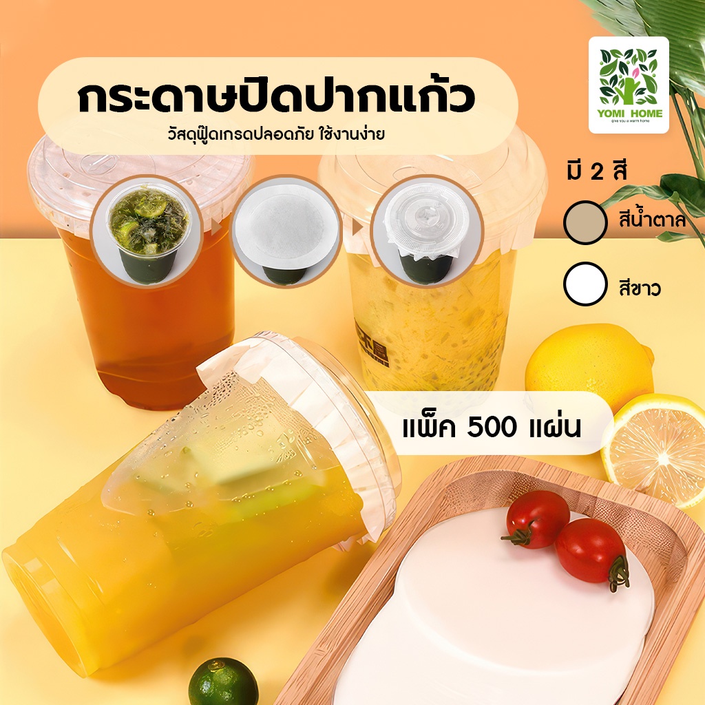 กระดาษปิดปากเเก้ว ที่กันน้ำหก สีกาแฟ กระดาษกันน้ำหก กันน้ำหก กระดาษปิดฝาแก้ว