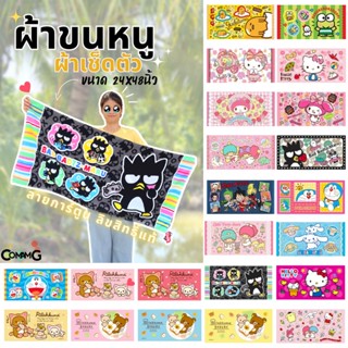 ผ้าขนหนู ผ้าเช็ดตัว ลายการ์ตูนลิขสิทธิ์ คุมะ คิตตี้ โดเรมอน และอื่นๆ ขนาด 24นิ้วx48นิ้ว สินค้าพร้อมส่ง