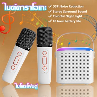 🎤ไมโครโฟนคู่ ลำโพงบลูทูธ ไมค์บลูทูธ+ลำโพงบลูทูธ ไมค์ร้องเพลง RGB Bluetooth Speaker ไมค์ลําโพง รองรับ Usb Tf Aux