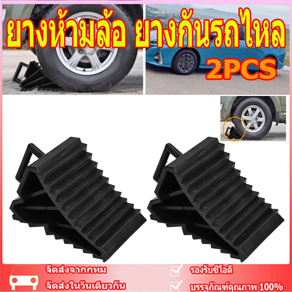 🎉จัดส่งในวันเดียวกัน🎉 2pcs ยางห้ามล้อ ยางกันรถไหล ยางหนุนล้อ หมอนหนุนล้อ รองล้อรถ ยางหยุดล้อ กันรถไหล หนุนล้อ ยางหนุน