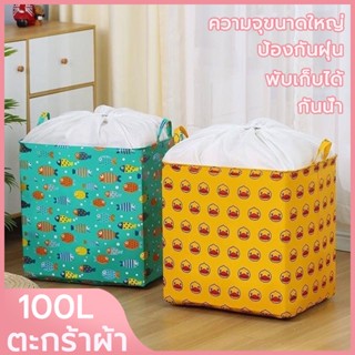 ถุงเก็บผ้าห่ม ถุงเก็บผ้านวม ถุงเก็บเสื้อผ้า ขนาด 100L ตะกร้าใส่ผ้า