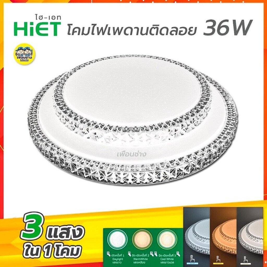 HiET 2ชั้น โคมไฟเพดาน 36W 3แสงใน 1 โคม โคมเพดานกลม LED 3 Color โคมไฟ โคมซาลาเปา โคม โคมเพดาน