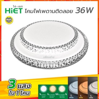 HiET 2ชั้น โคมไฟเพดาน 36W 3แสงใน 1 โคม โคมเพดานกลม LED 3 Color โคมไฟ โคมซาลาเปา โคม โคมเพดาน