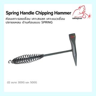 ค้อนเคาะแนวเชื่อม ฆ้อนเคาะแนวเชื่อม ค้อนสแลค Chipping Hammer 300G. Sping Handle Chipping Hammer