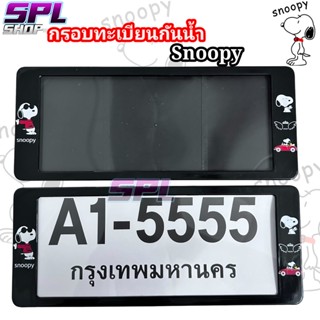 กรอบทะเบียน กรอบป้ายทะเบียนกันน้ำ Snoopy ใช้กับรถยนต์ได้ทุกรุ่นทุกยี่ห้อ ขนาดมาตรฐาน รับประกัน